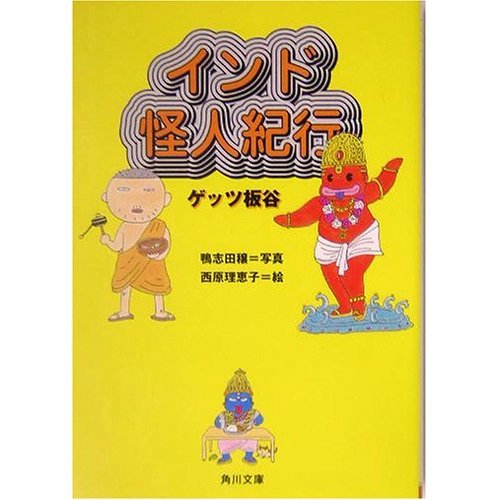 インド怪人紀行 (角川文庫)