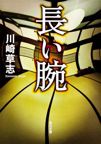 長い腕 (角川文庫)