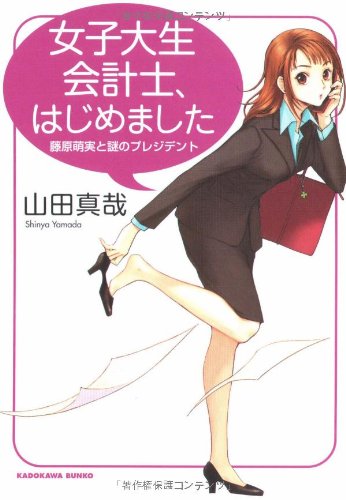 Joshidaisei kaikeishi hajimemashita : fujiwara moemi to nazo no purejidento.