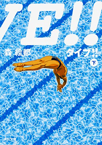 DIVE!!〈下〉 (角川文庫)