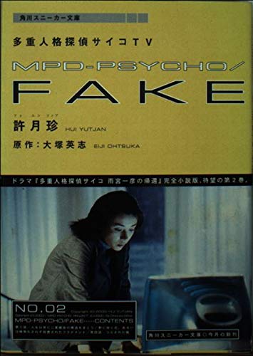 多重人格探偵サイコTV MPD‐PSYCHO/FAKE〈第2巻〉 (角川スニーカー文庫)