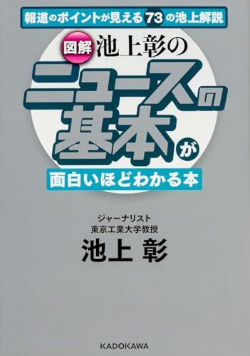 (å›³解)池ä¸Š彰ã® ãƒ‹ãƒ¥ãƒ¼ã‚¹ã®åŸºæœ¬ãŒé¢ç™½ã„ã»ã©ã‚ã‹ã‚‹æœ¬ (中çµŒã®æ–‡庫)
