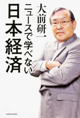ãƒ‹ãƒ¥ãƒ¼ã‚¹ã§学ã¹ãªã„æ—¥æœ¬çµŒæ¸ˆ