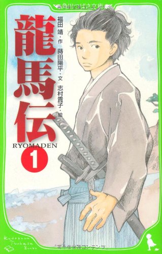 Ryoma Den (1) (Kadokawa Bunko Tsubasa) (2010) ISBN: 404631088X [Japanese Import]