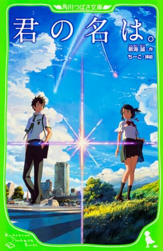 YOUR NAME (EN JAPONAIS AVEC FURIGANA)
