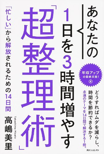 ã‚ãªãŸã®1æ—¥ã‚’3æ™‚é–“å¢—ã‚„ã™ã€Œè¶…æ•´ç†è¡“ã€ (è§’å·ãƒ•ã‚©ãƒ¬ã‚¹ã‚¿)