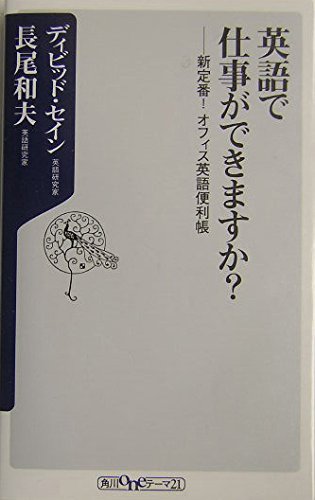 Eigo de shigoto ga dekimasuka? : shinteiban! ofisu Eigo benrichoÌ„