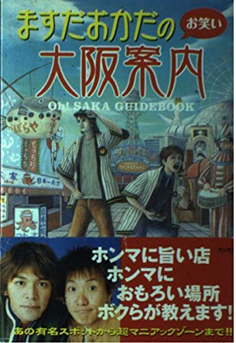 ますだおかだのお笑い大阪案内