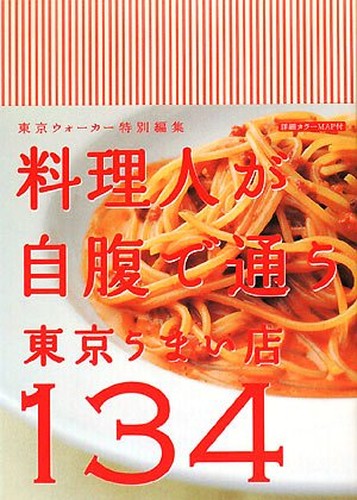 料理人が自腹で通う東京うまい店134