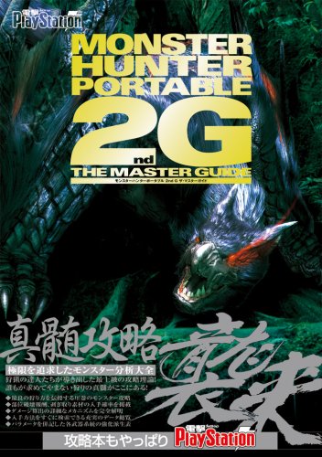 モンスターハンターポータブル 2nd G ザ・マスターガイド