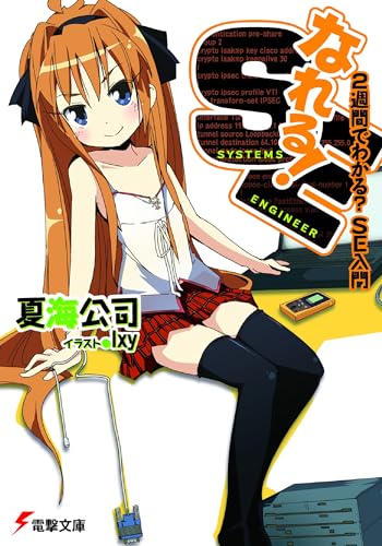 なれる!SE 2週間でわかる?SE入門 (電撃文庫)