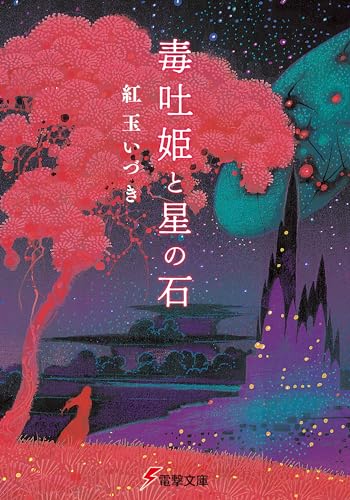 毒吐姫と星の石 (電撃文庫)