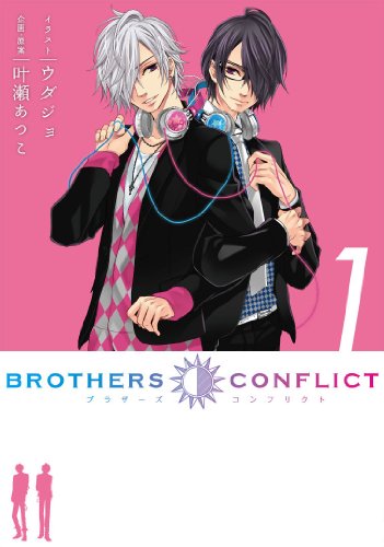 BROTHERS CONFLICT(1) (シルフコミックス)