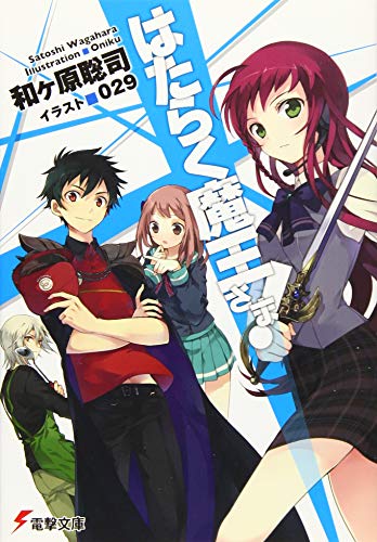 はたらく魔王さま! (電撃文庫)