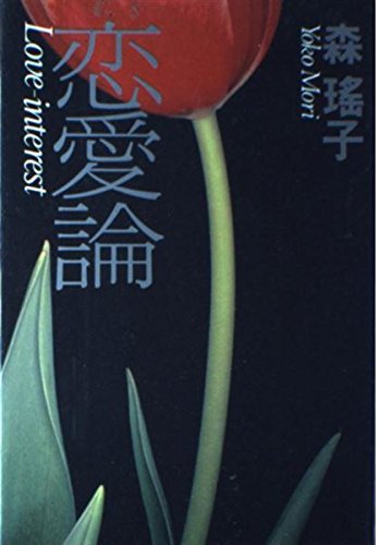 恋愛論