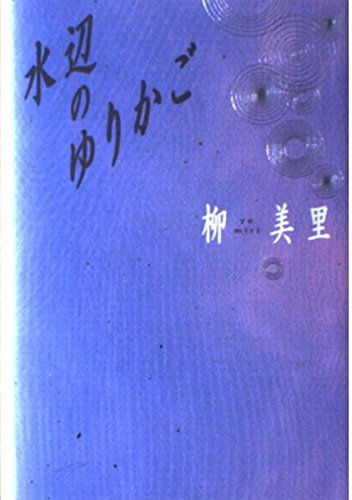 水辺のゆりかご