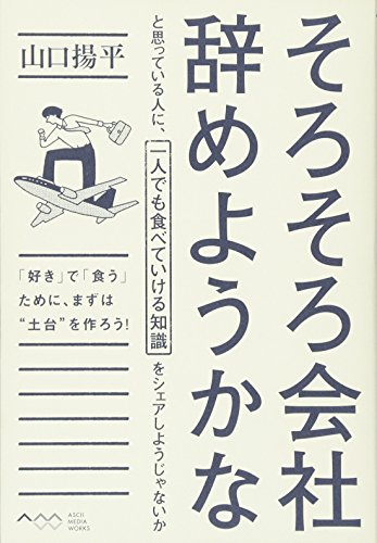 Sorosoro kaisha yameyoÌ„kana to omotte iru hito ni hitori demo tabete ikeru chishiki o shea shiyoÌ„ ja naika : suki de kuÌ„ tame ni mazu wa dodai o tsukuroÌ„