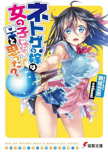ネトゲの嫁は女の子じゃないと思った? (電撃文庫)