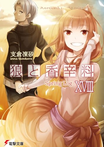 ç‹¼ã¨é¦™è¾›æ–™ (18) Spring Log (é›»æ’ƒæ–‡庫)