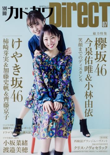 现货 日版 別冊カドカワDirecT 07 欅坂46