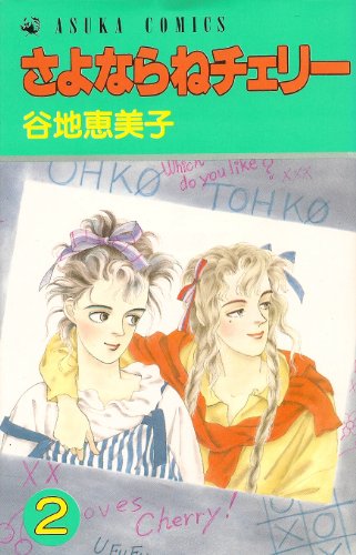 さよならねチェリー 2 (あすかコミックス)