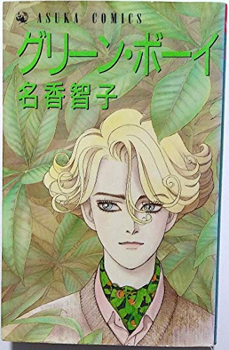 グリーン・ボーイ (あすかコミックス)