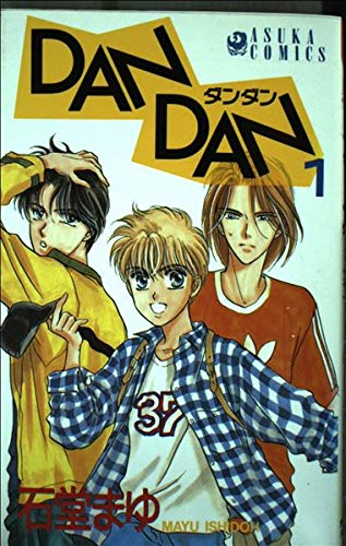 Dan dan 1 (あすかコミックス)