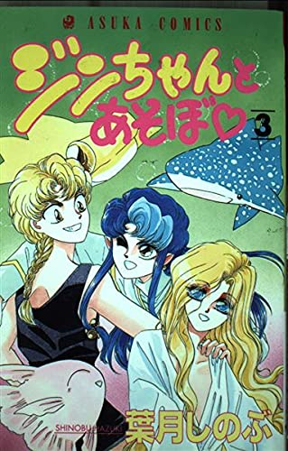 ジンちゃんとあそぼ 3 (あすかコミックス)
