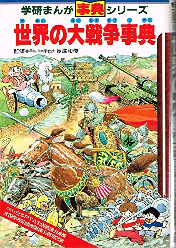世界の大戦争事典 (学研まんが事典シリーズ 3)