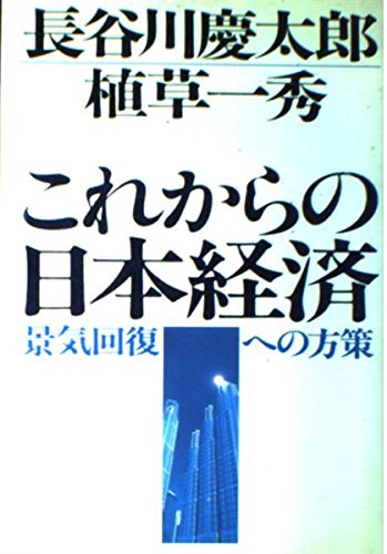 Kore kara no Nihon keizai: Keiki kaifuku e no hosaku