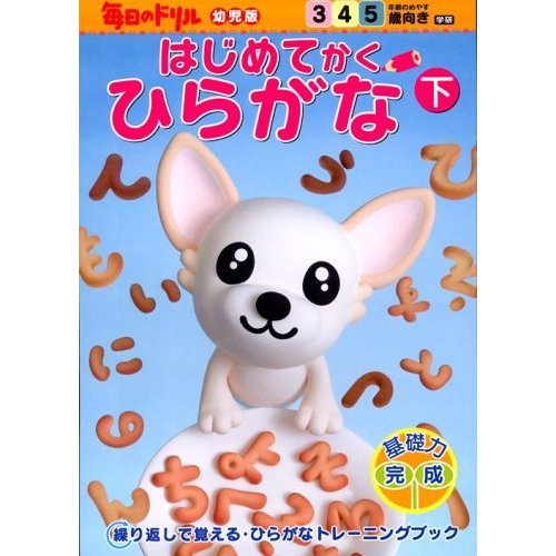 はじめてかくひらがな―3.4.5歳向き (下) (毎日のドリル幼児版)