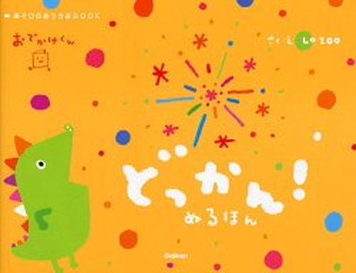おでかけくん どっかん!ぬるほん (あそびのおうさまBOOK)