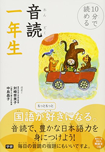 10åˆ†ã§読ã‚ã‚‹ãƒ»éŸ³読1年ç”Ÿ