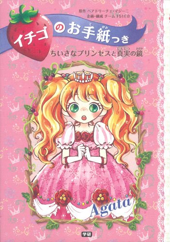 ちいさなプリンセスと真実の鏡 (イチゴのお手紙つき 1)