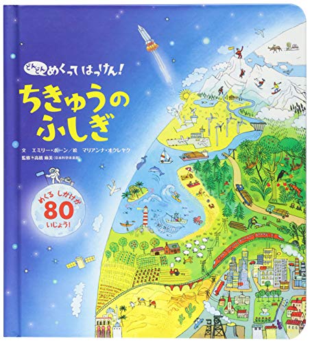 ちきゅうのふしぎ (どんどんめくってはっけん)