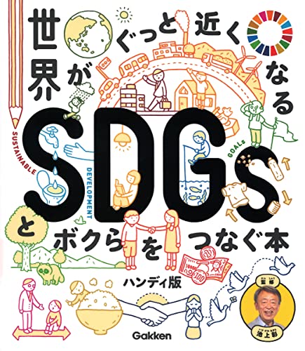 世界がぐっと近くなるSDGsとボクらをつなぐ本 ハンディ版 (新時代の教養)