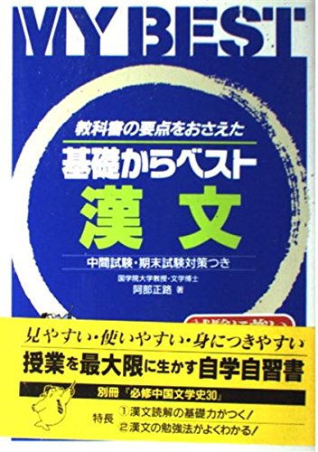 漢文―教科書の要点をおさえた (My best―基礎からベスト)