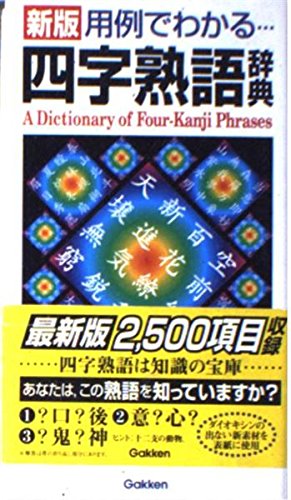 用例でわかる 四字熟語辞典