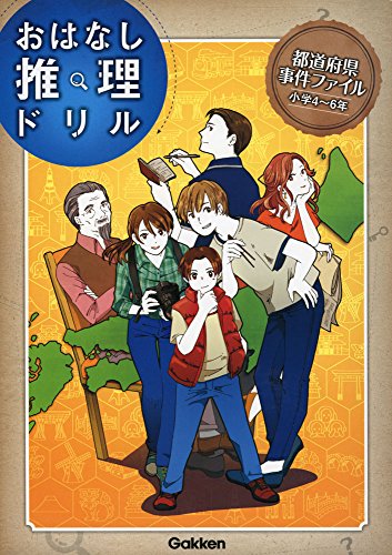 都道府県事件ファイル 小学4~6年 (おはなし推理ドリル)