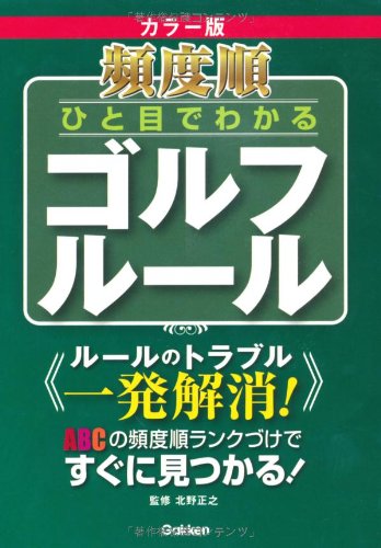 頻度順 ひと目でわかるゴルフルール