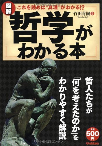 図解 哲学がわかる本―これを読めば“真理”がわかる!?