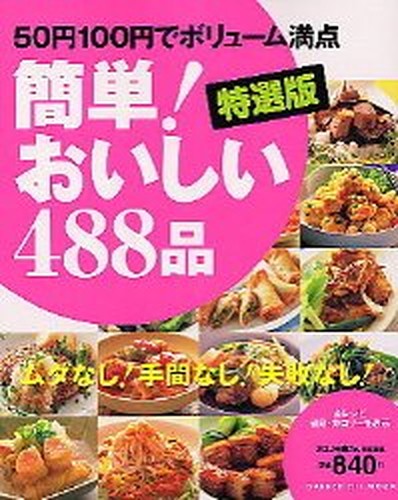 簡単!おいしい488品―50円100円でボリューム満点 (Gakken hit mook)