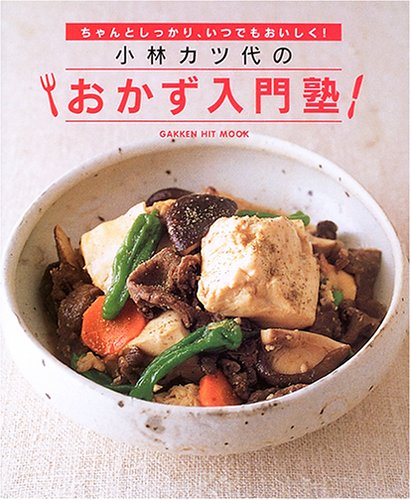 小林カツ代のおかず入門塾―ちゃんとしっかり、いつでもおいしく! (GAKKEN HIT MOOK)