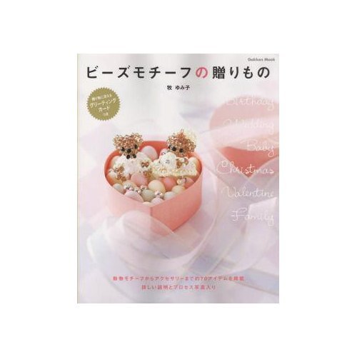 ビーズモチーフの贈りもの (Gakken Mook)