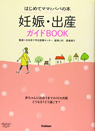 Ninshin shussan gaidobukku : hajimete mama to papa no hon