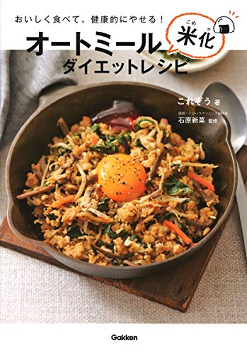 オートミール米化ダイエットレシピ