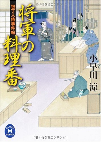将軍の料理番―包丁人侍事件帖 (学研M文庫)