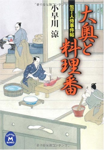 包丁人侍事件帖　大奥と料理番（学研M文庫）