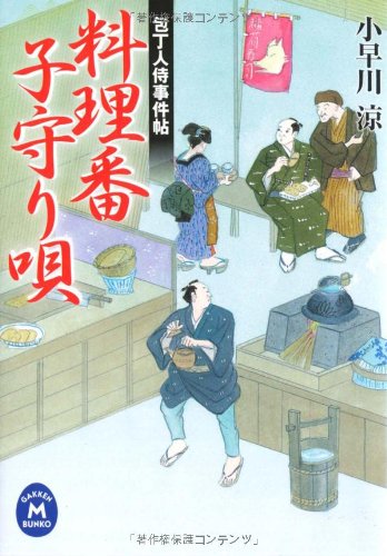 包丁人侍事件帖 料理番子守り唄 (学研M文庫)