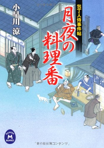 包丁人侍事件帖 月夜の料理番 (学研Ｍ文庫)